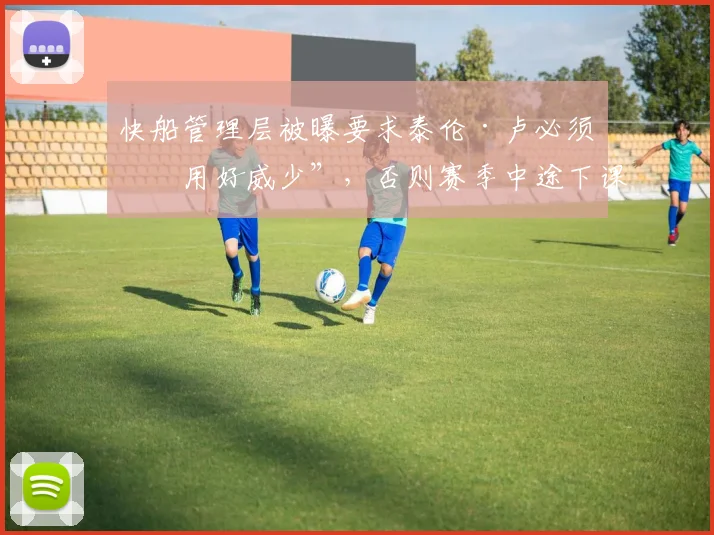 快船管理层被曝要求泰伦·卢必须“用好威少”，否则赛季中途下课