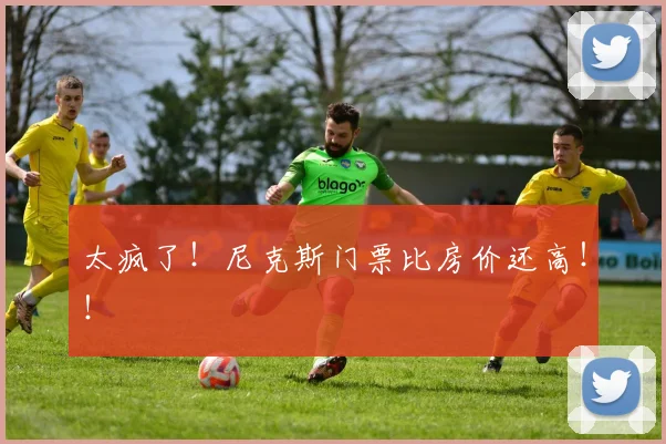 太疯了！尼克斯门票比房价还高！！